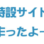 サイト仮立ち上げしました