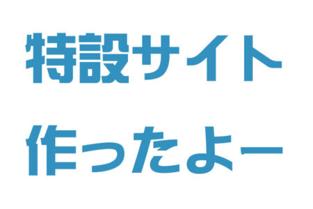 サイト仮立ち上げしました