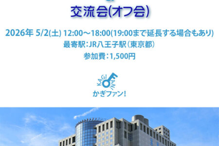 鍵っ子ファン展～鍵っ子の宝物を探しに行こう～